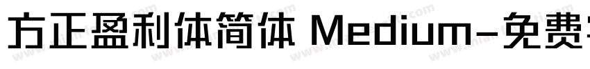 方正盈利体简体 Medium字体转换